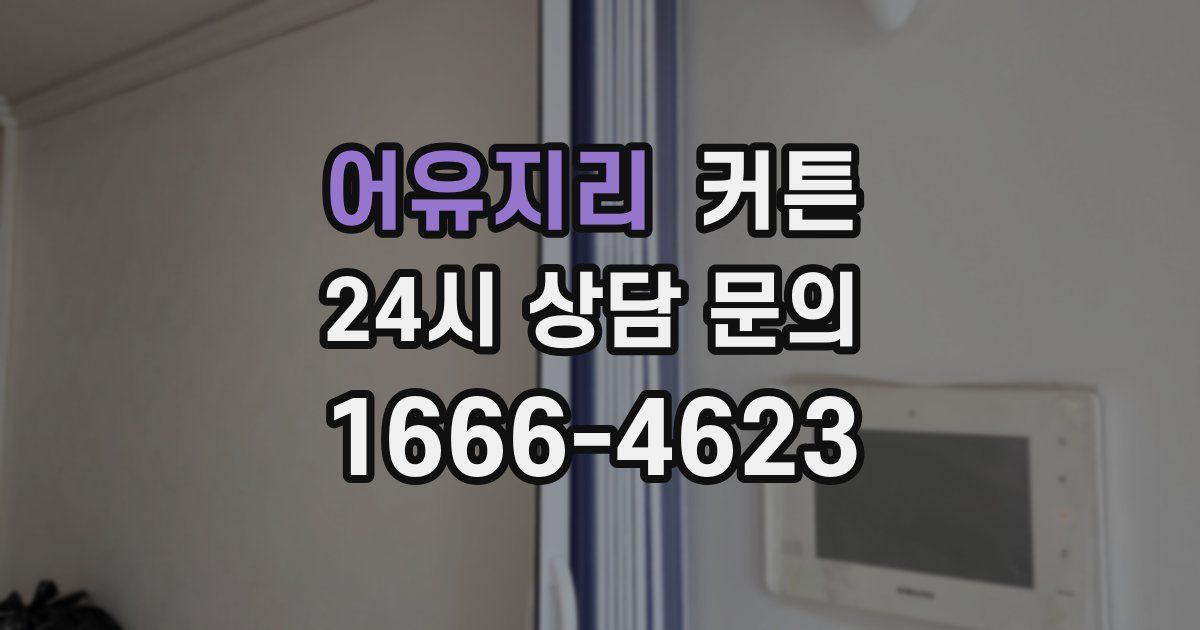 어유지리 커튼