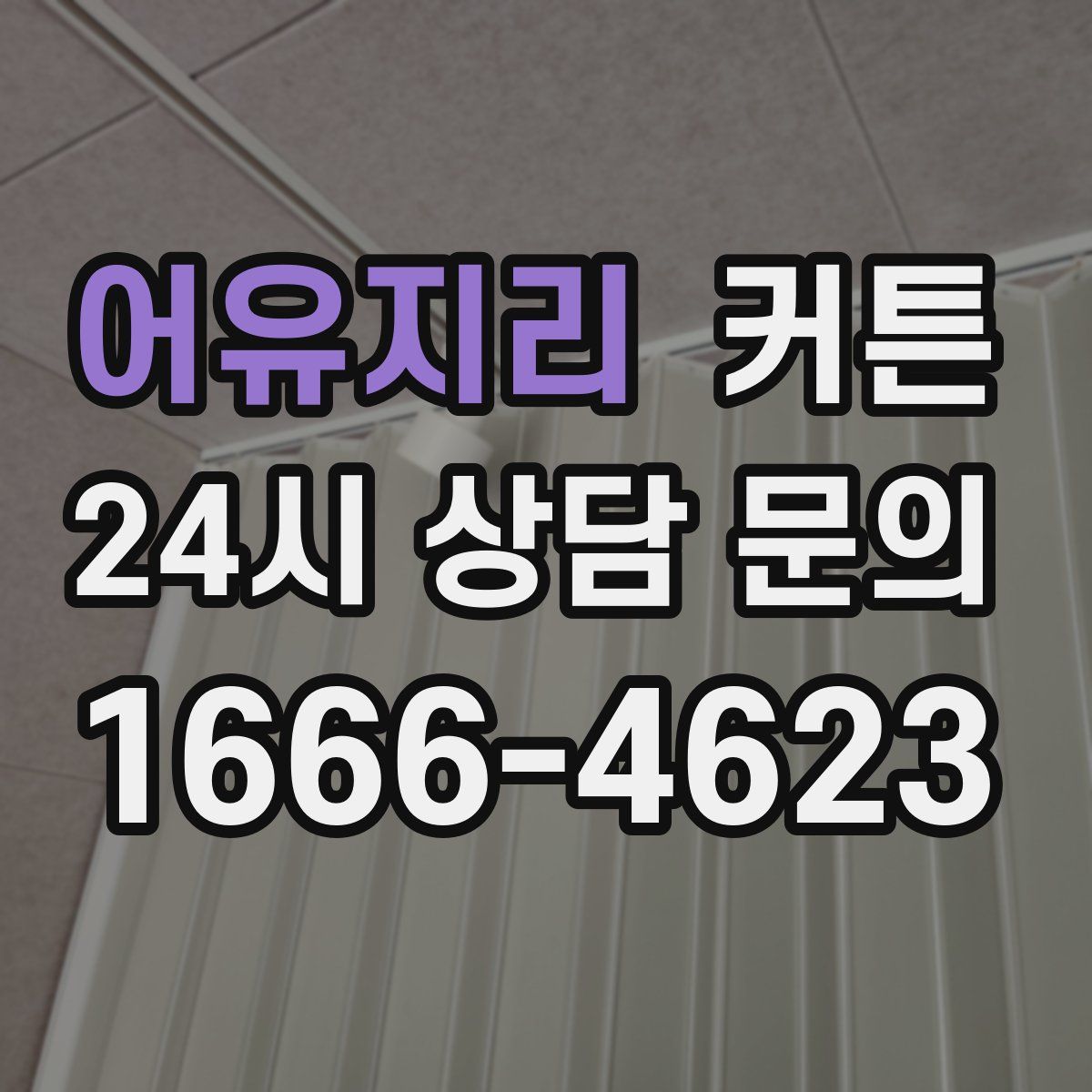 어유지리 커튼