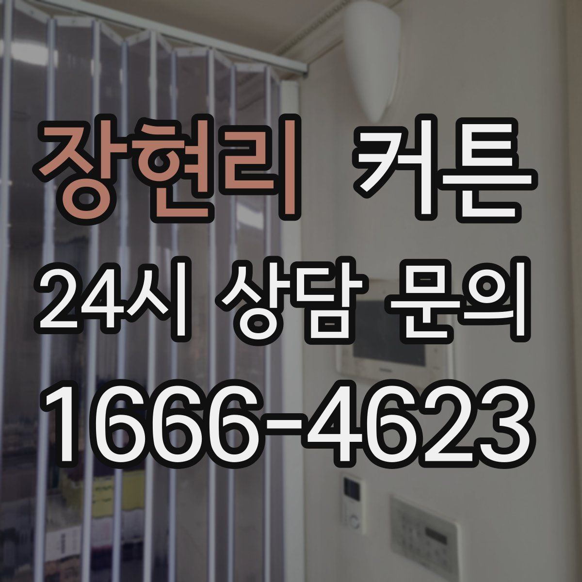 장현리 커튼