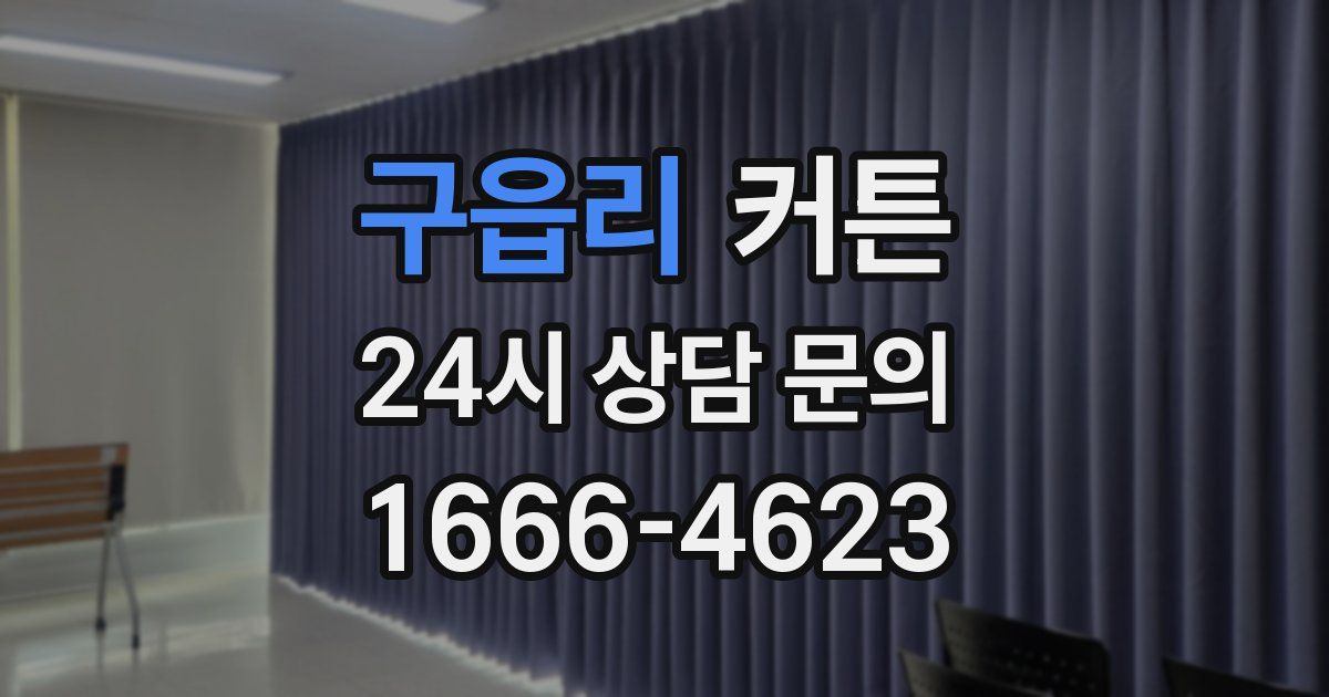 구읍리 커튼