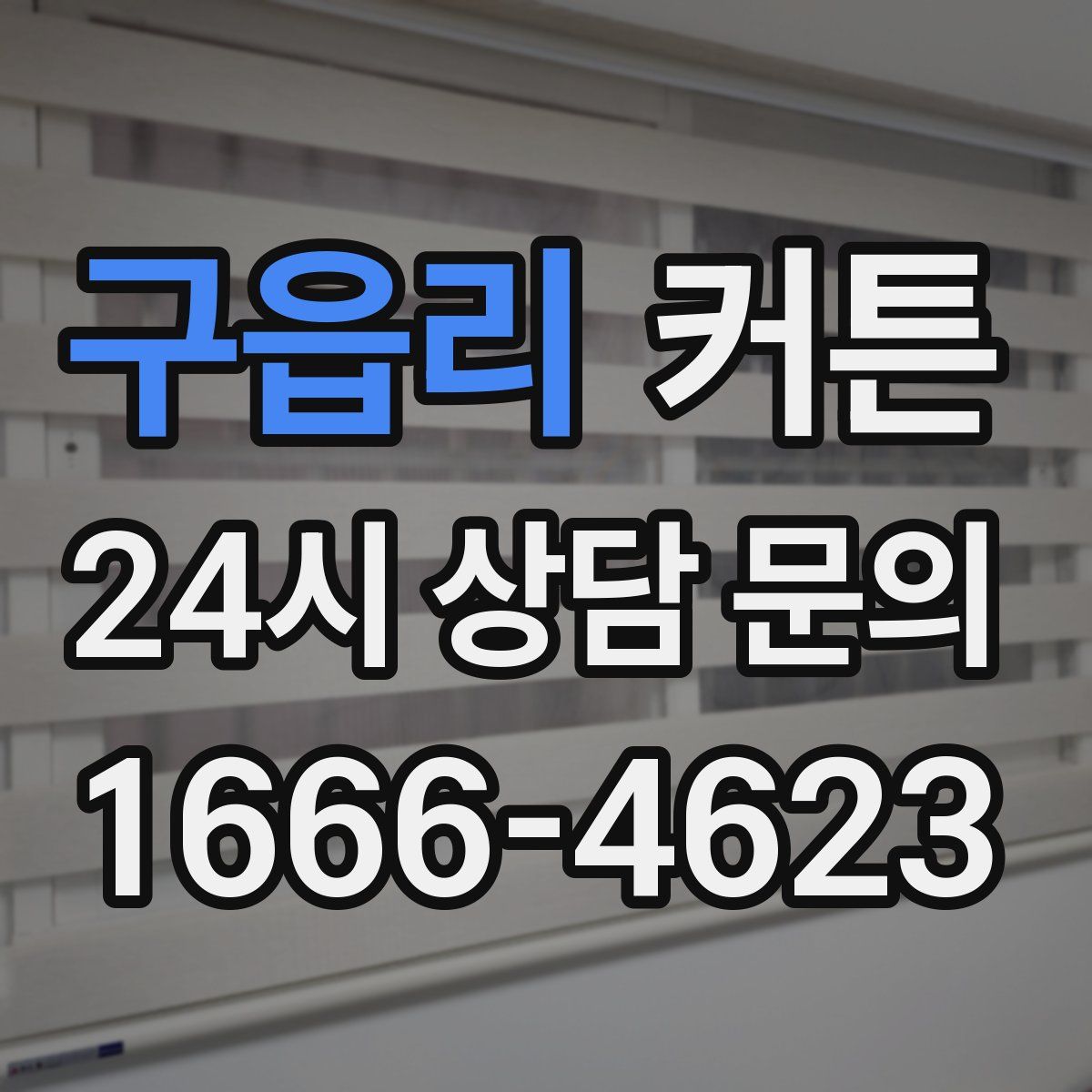 구읍리 커튼