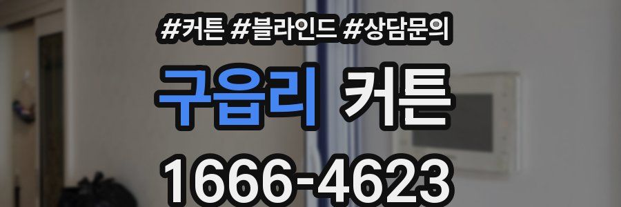 구읍리 커튼