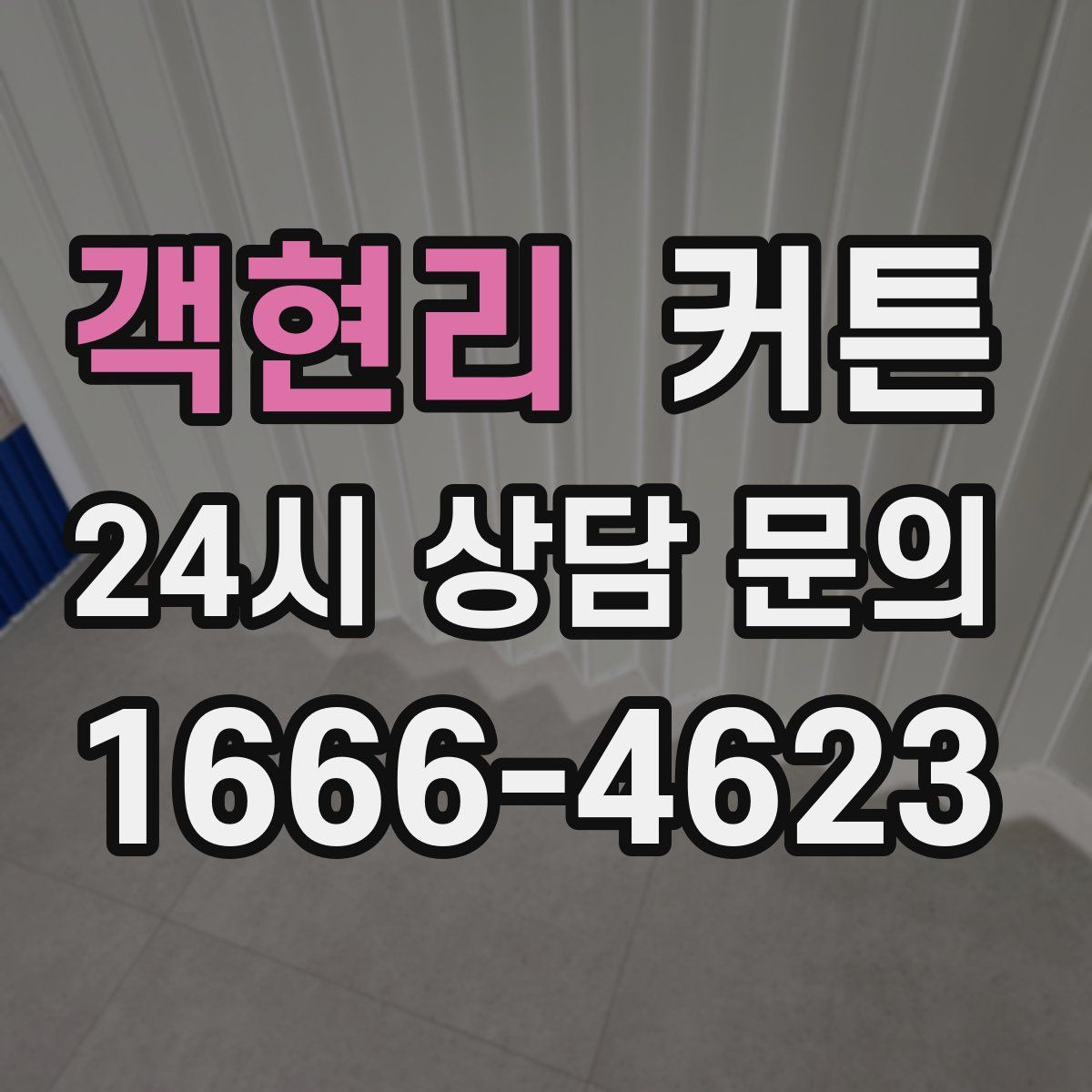 객현리 커튼
