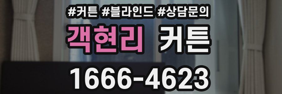 객현리 커튼
