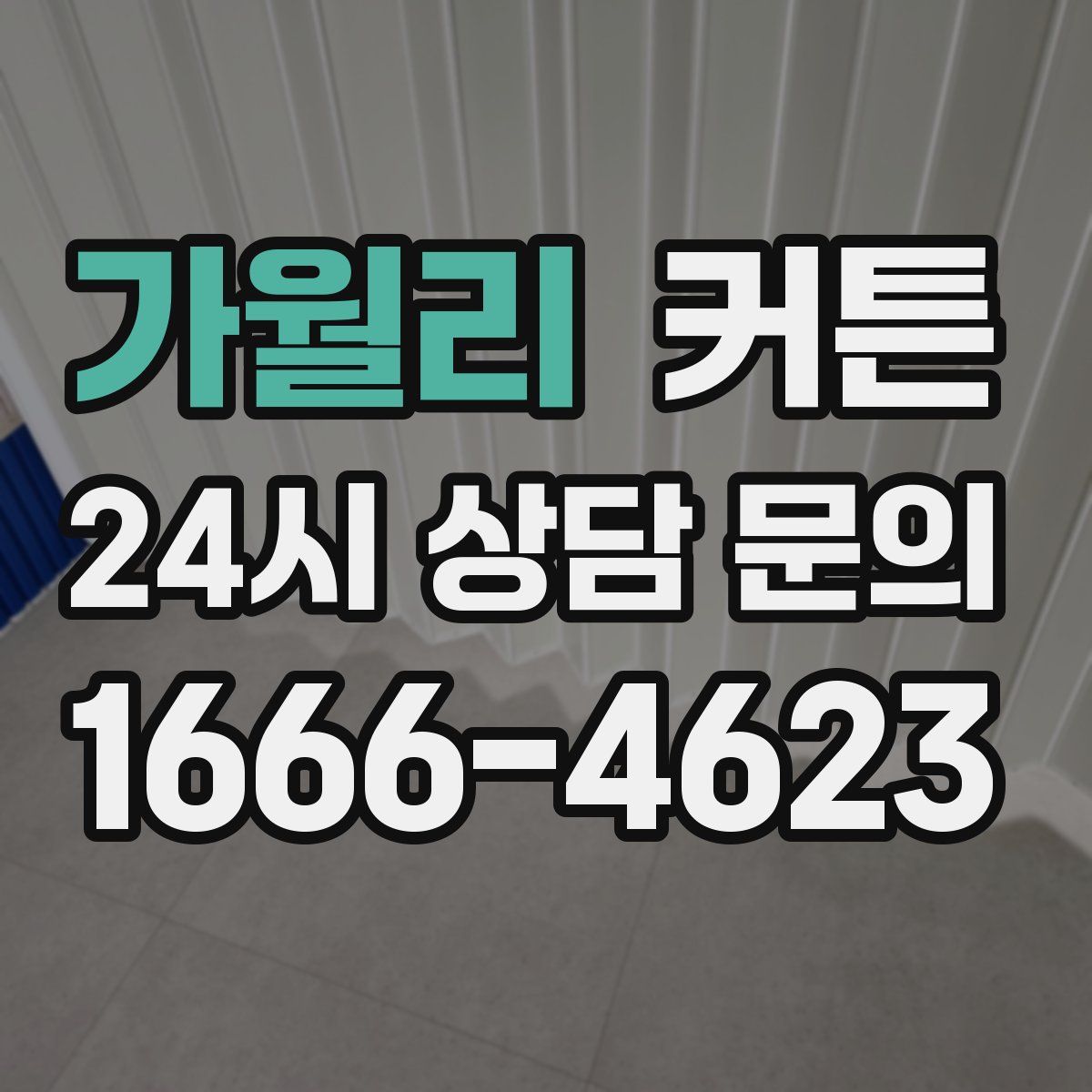 가월리 커튼