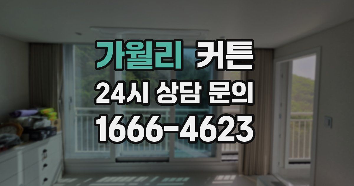 가월리 커튼