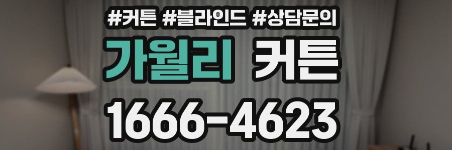 가월리 커튼