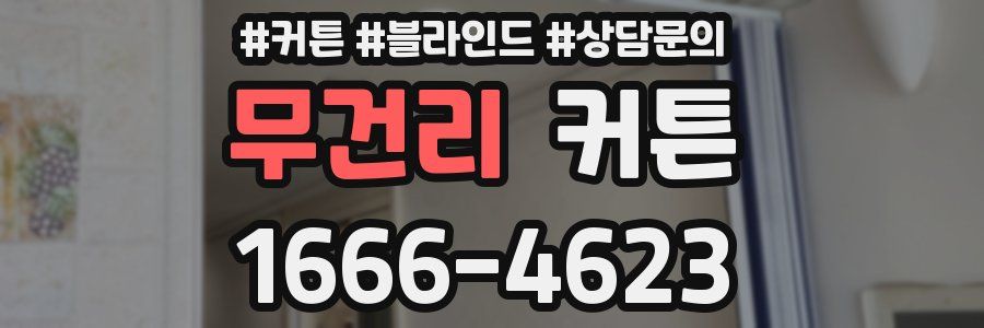 무건리 커튼