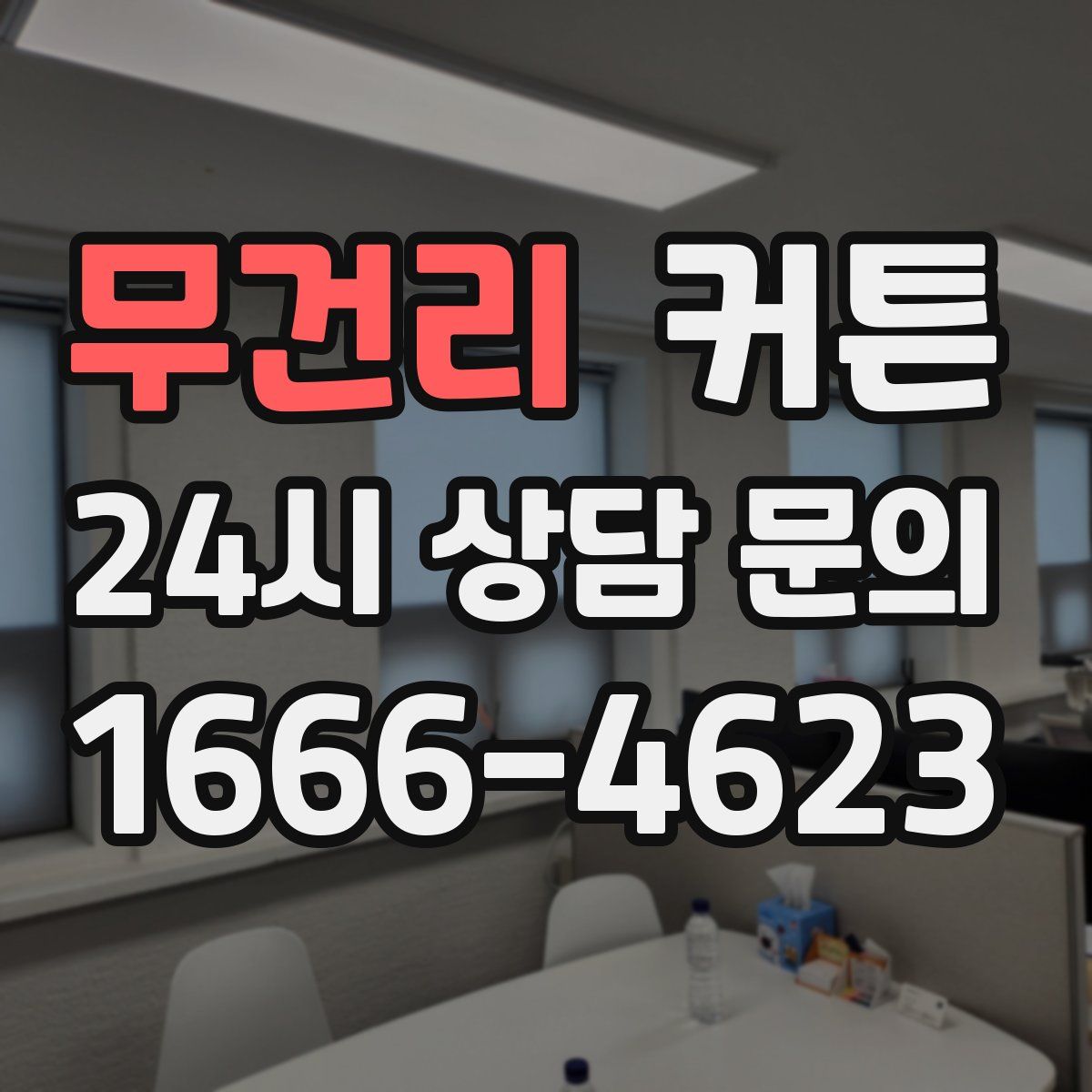 무건리 커튼