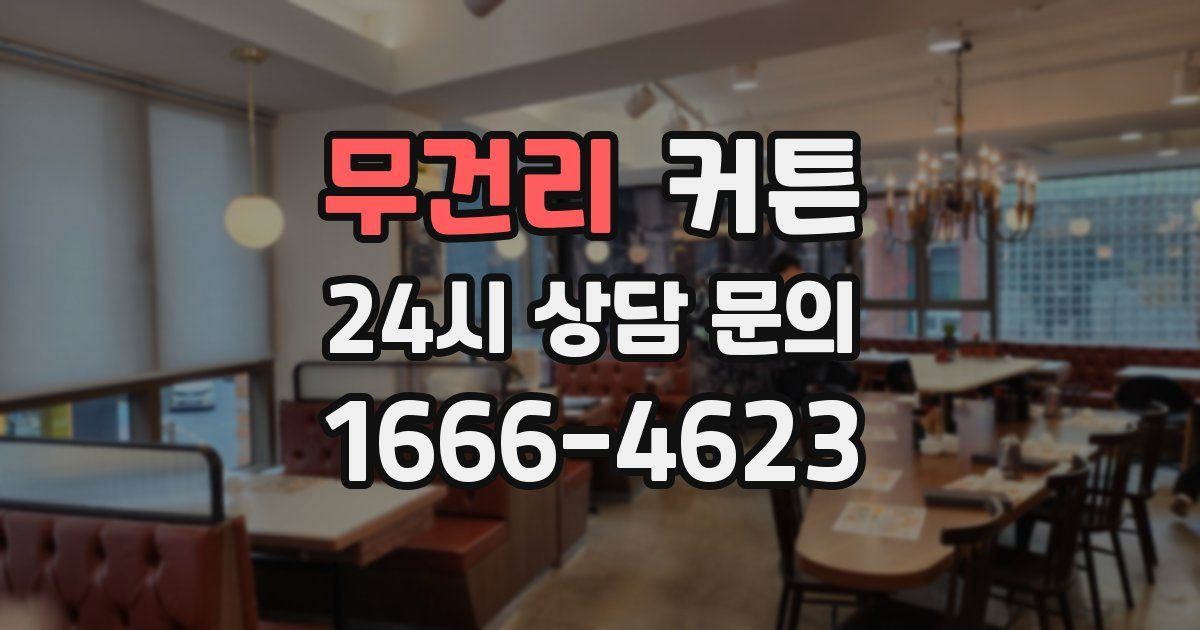 무건리 커튼