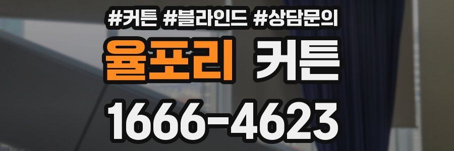 율포리 커튼