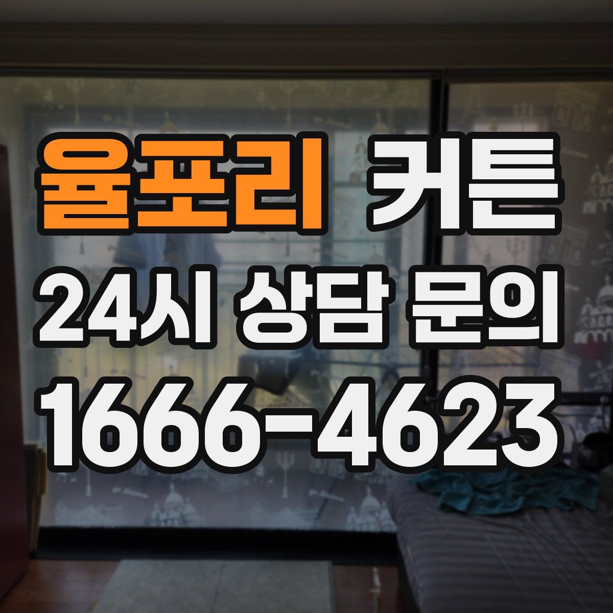 율포리 커튼