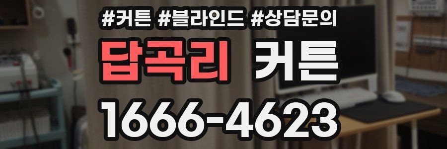 답곡리 커튼