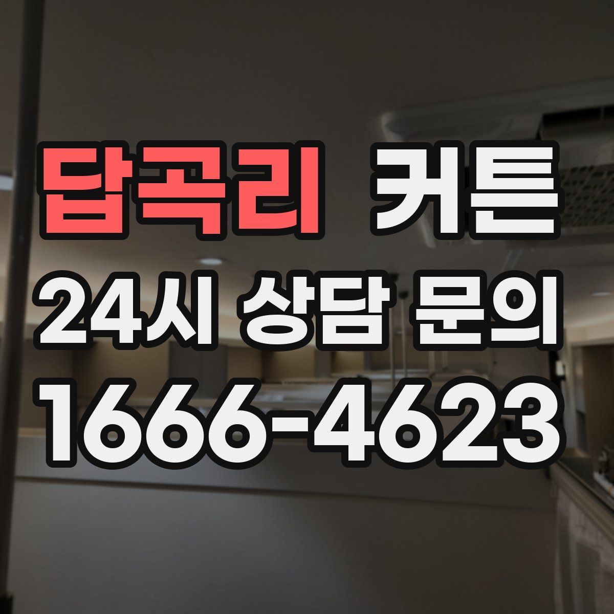 답곡리 커튼