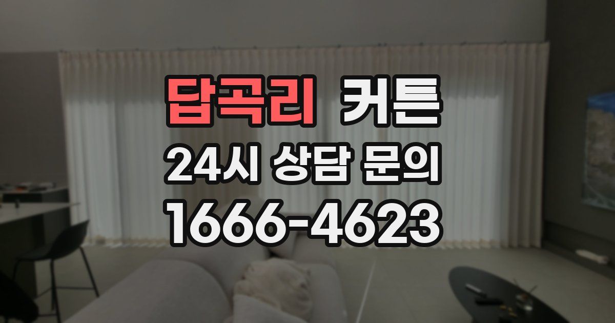 답곡리 커튼
