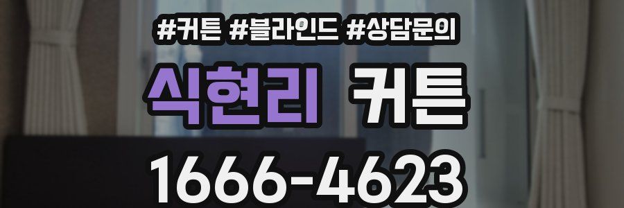식현리 커튼