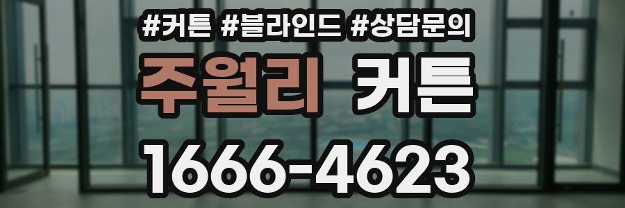 주월리 커튼