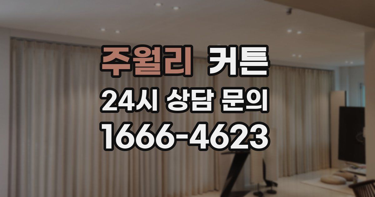 주월리 커튼