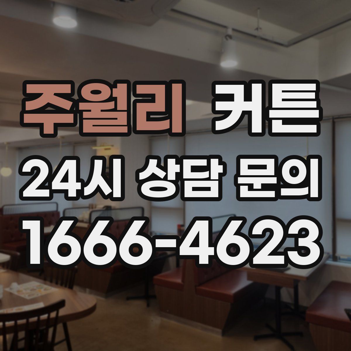 주월리 커튼