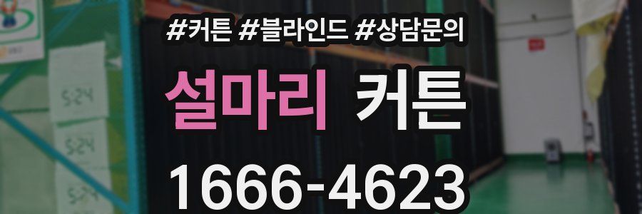 설마리 커튼