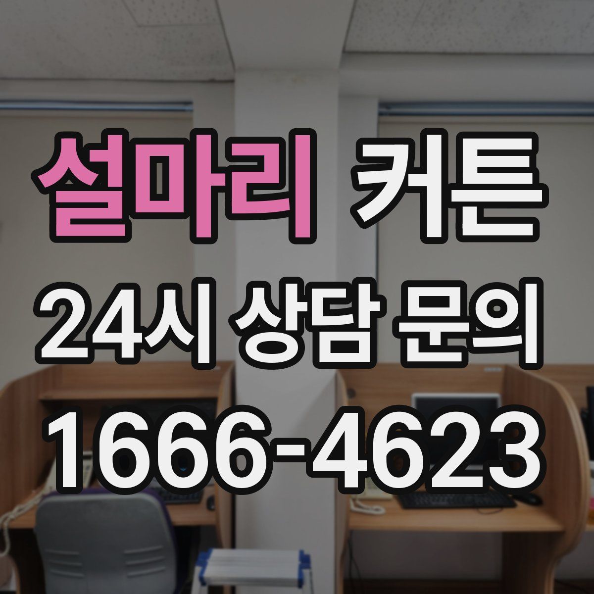 설마리 커튼