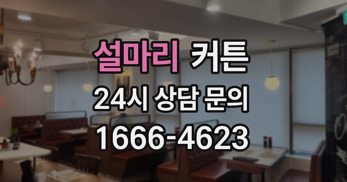 설마리 커튼