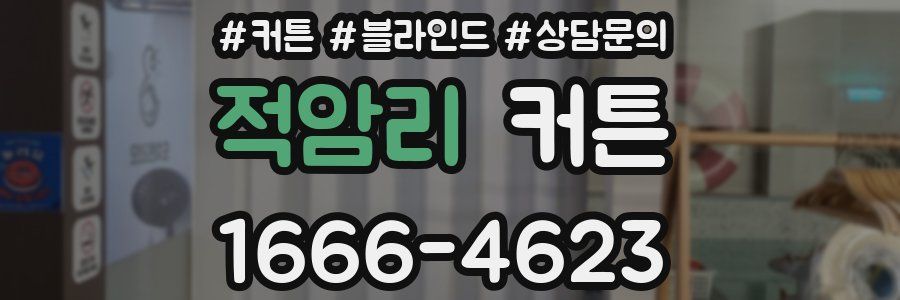 적암리 커튼