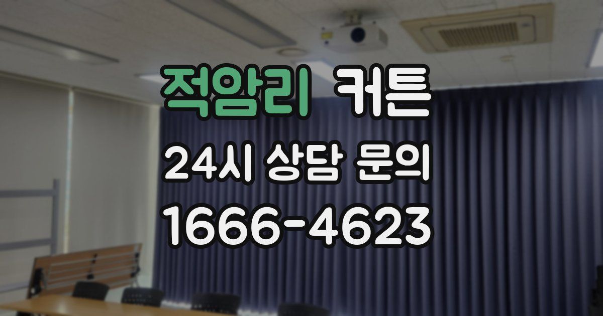 적암리 커튼