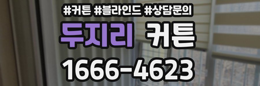 두지리 커튼