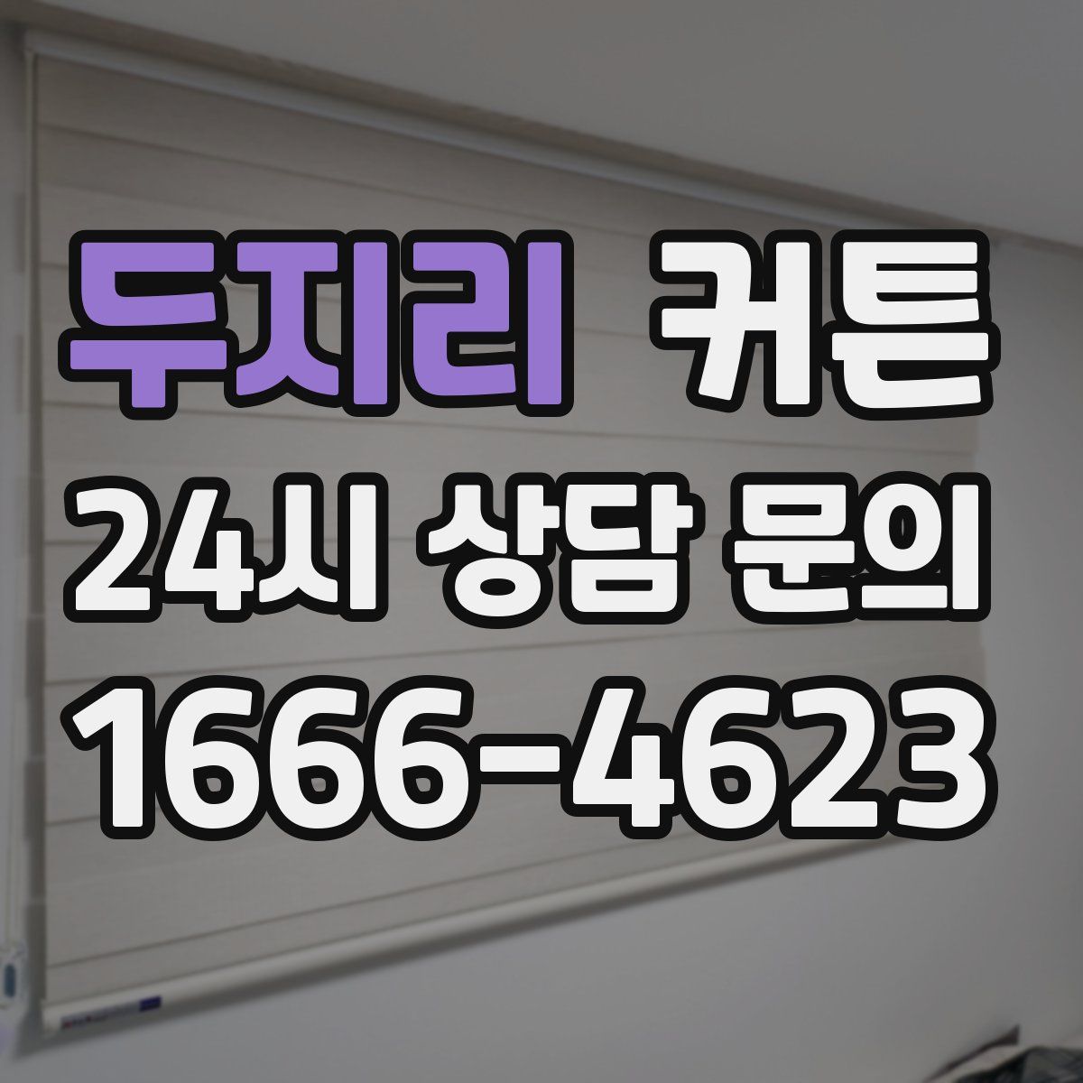 두지리 커튼