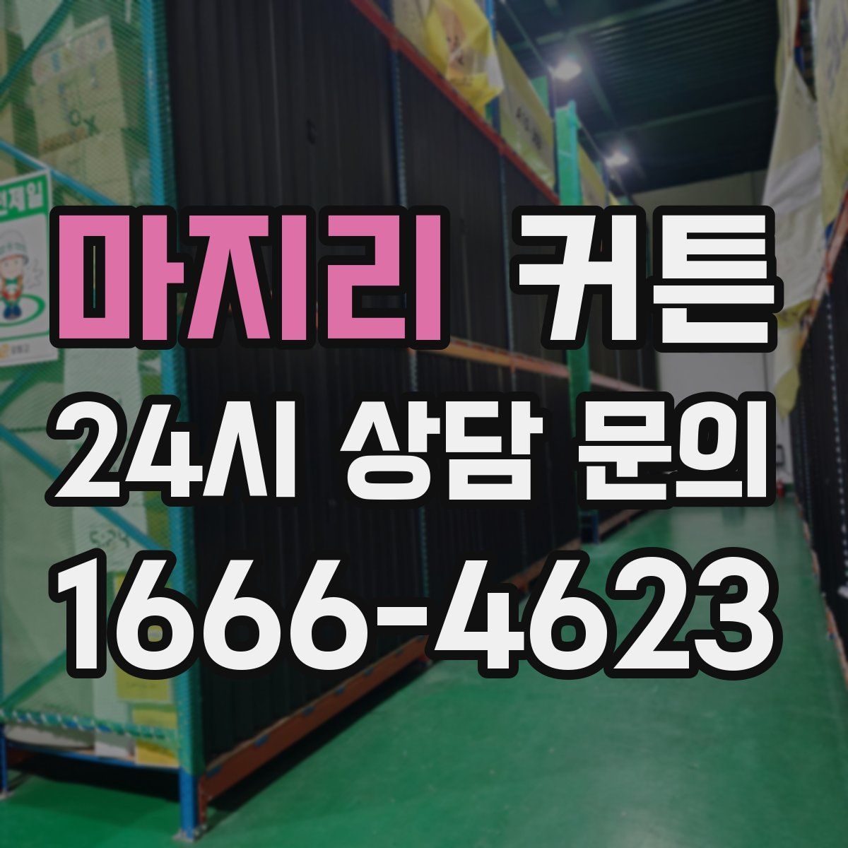 마지리 커튼
