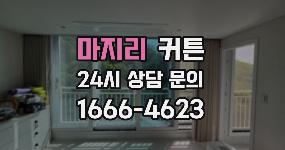 마지리 커튼