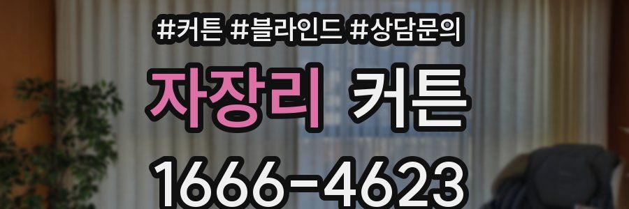 자장리 커튼