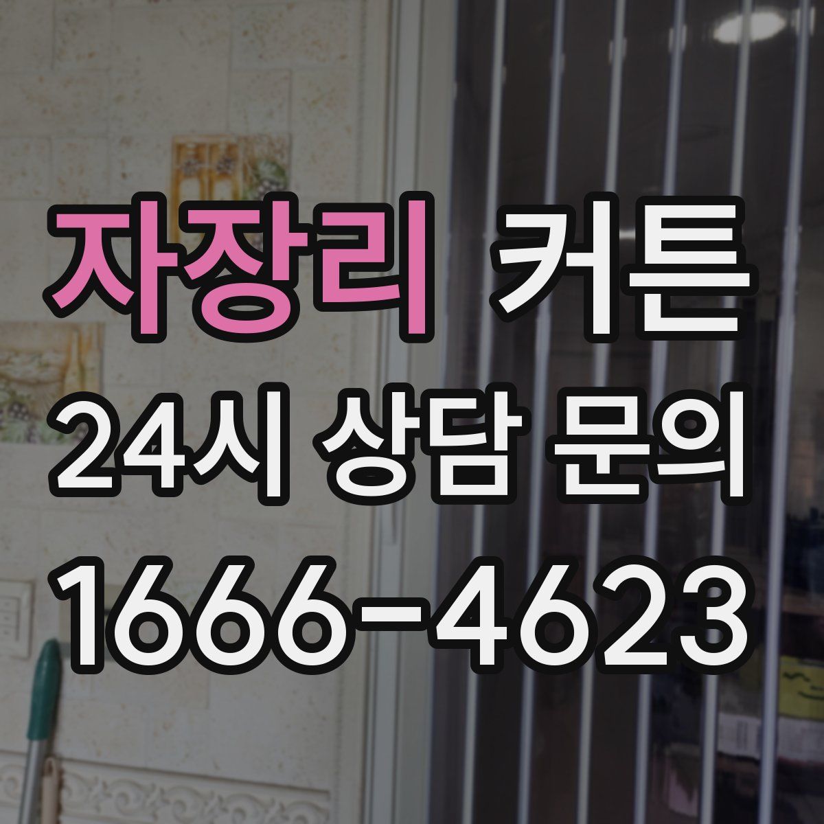 자장리 커튼