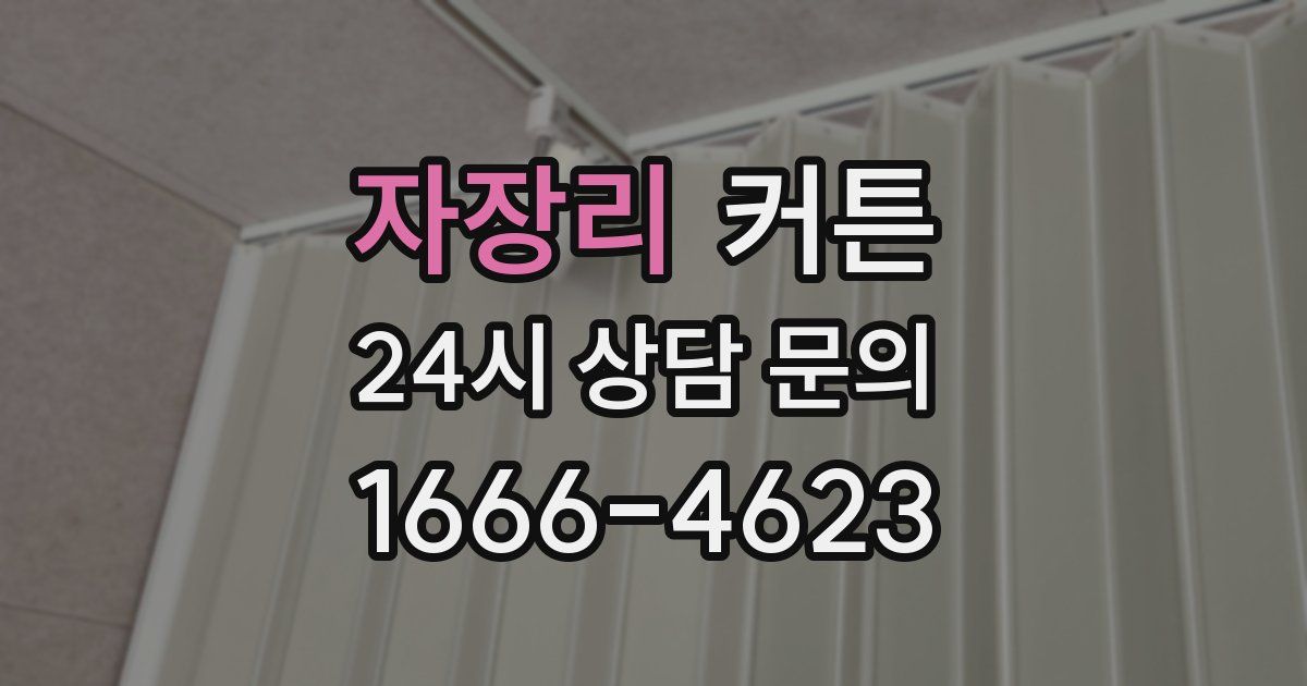 자장리 커튼