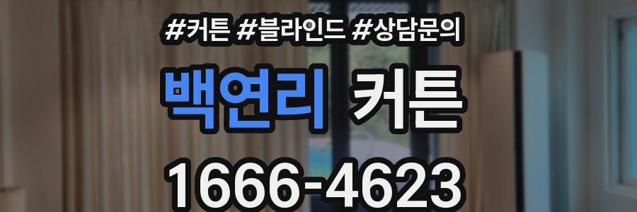백연리 커튼