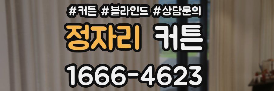 정자리 커튼