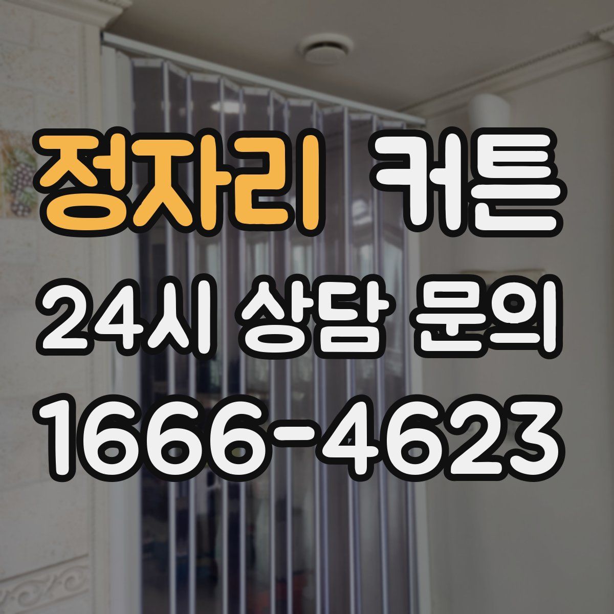 정자리 커튼