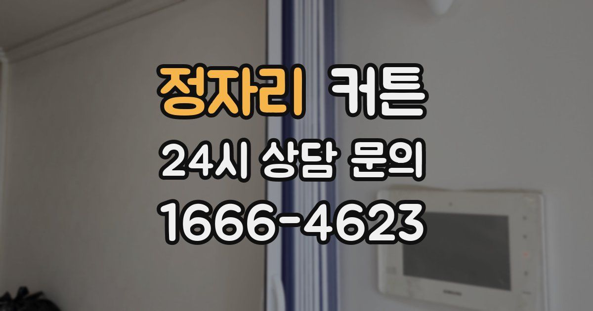 정자리 커튼
