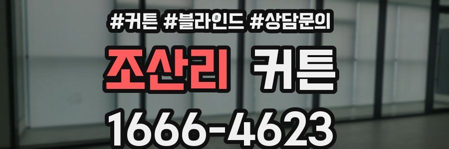 조산리 커튼