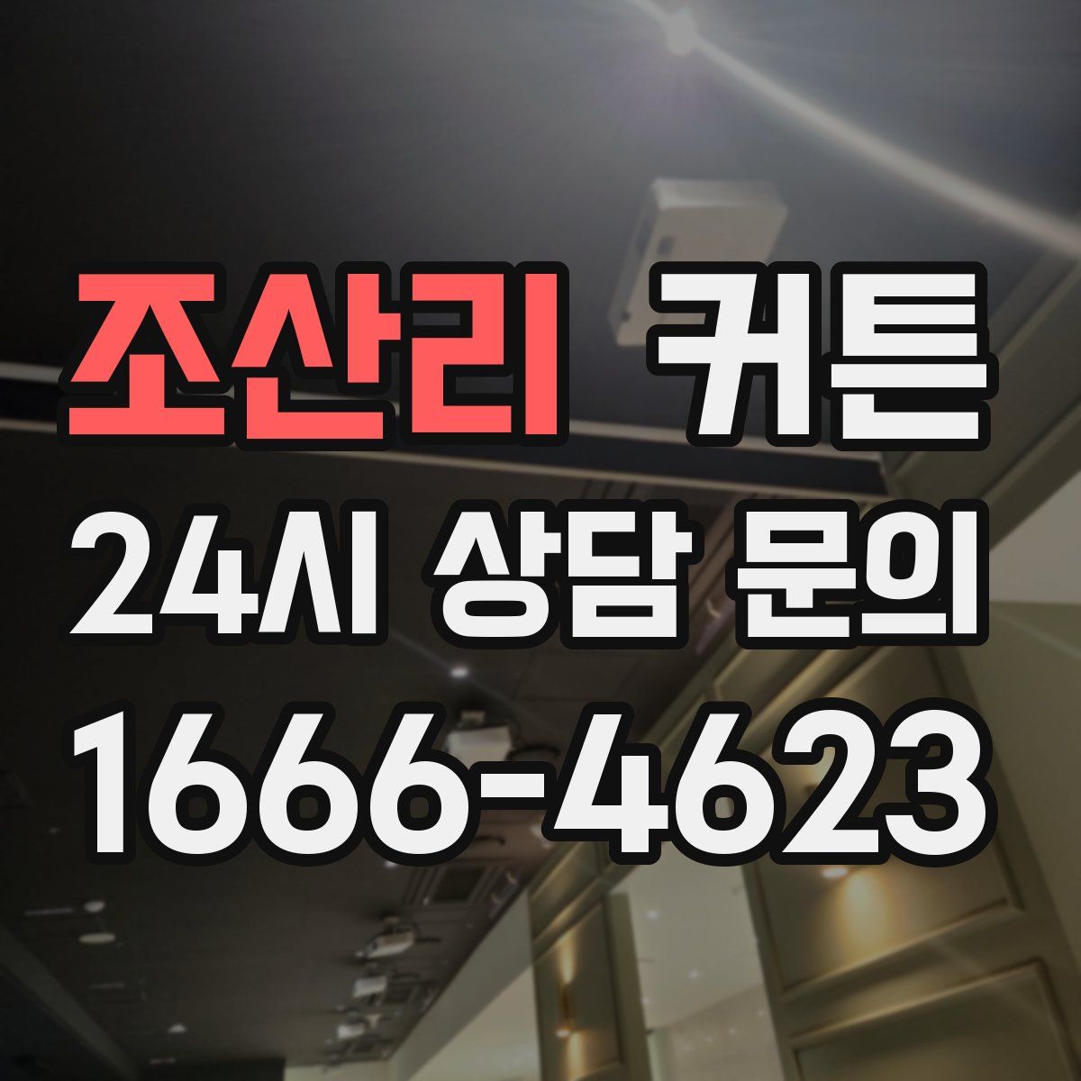 조산리 커튼