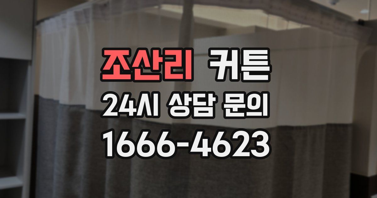 조산리 커튼