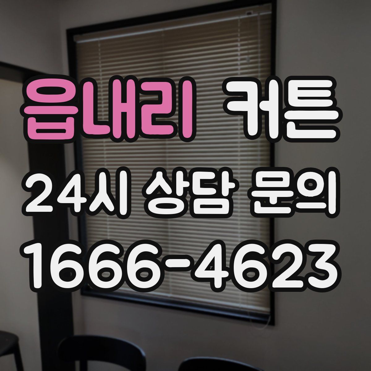 읍내리 커튼