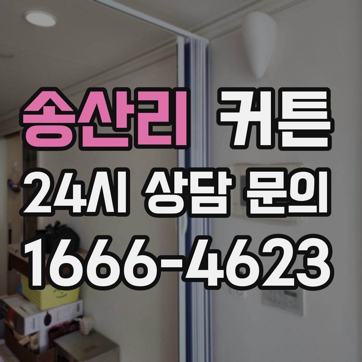 송산리 커튼