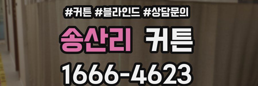 송산리 커튼