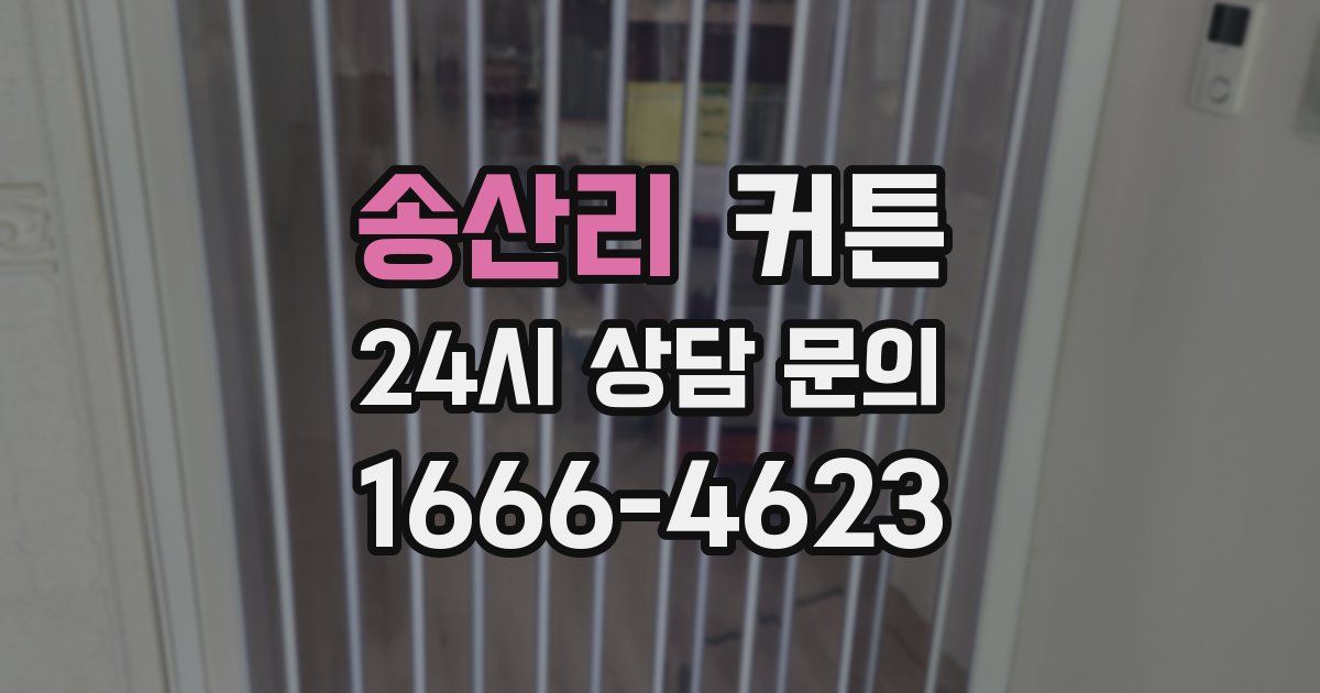 송산리 커튼
