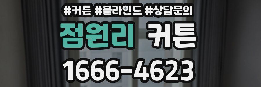 점원리 커튼