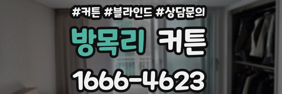 방목리 커튼