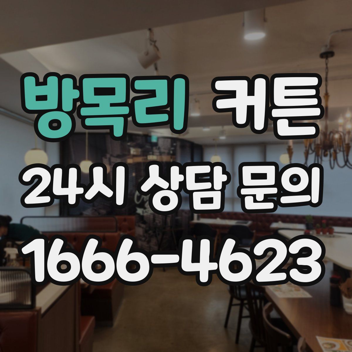 방목리 커튼