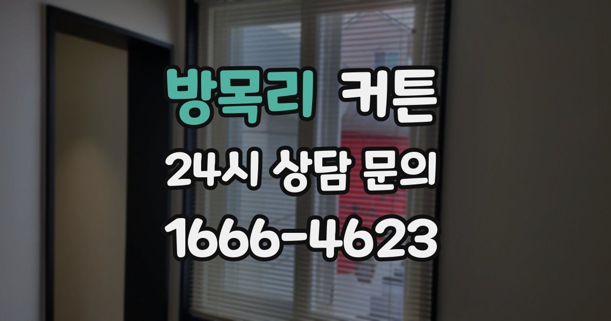방목리 커튼